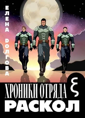 Обложка Хроники отряда Кси. Раскол