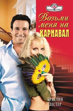 Обложка Возьми меня на карнавал