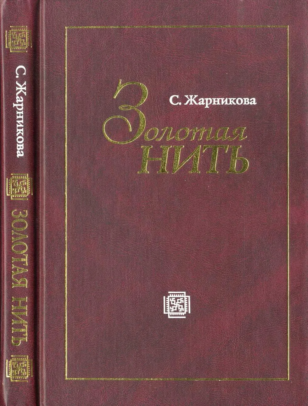 Обложка Золотая нить