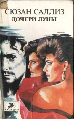 Обложка Дочери Луны