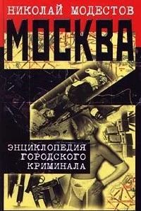 Обложка Москва- 3. Энциклопедия городского криминала