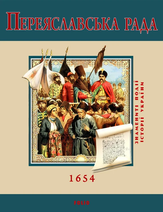 Обложка Переяславська Рада. 1654