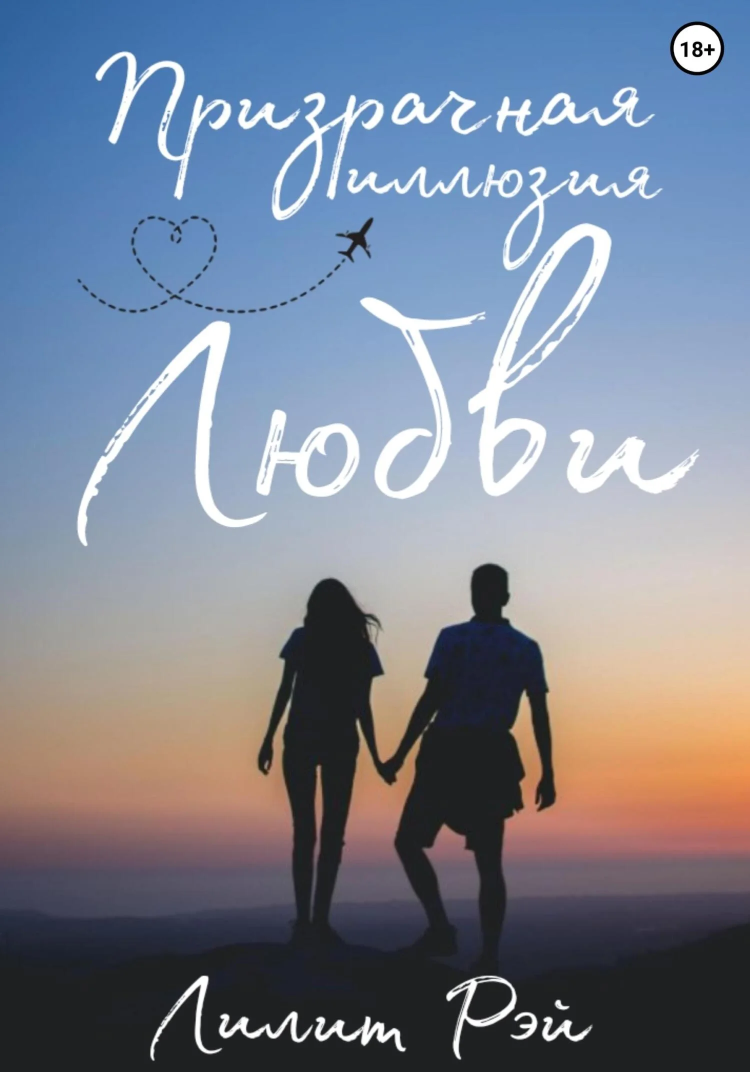 Обложка Призрачная иллюзия любви