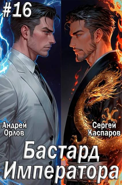 Обложка Бастард Императора. Том 16