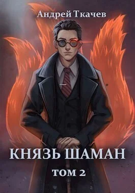 Обложка Князь шаман. Том 2