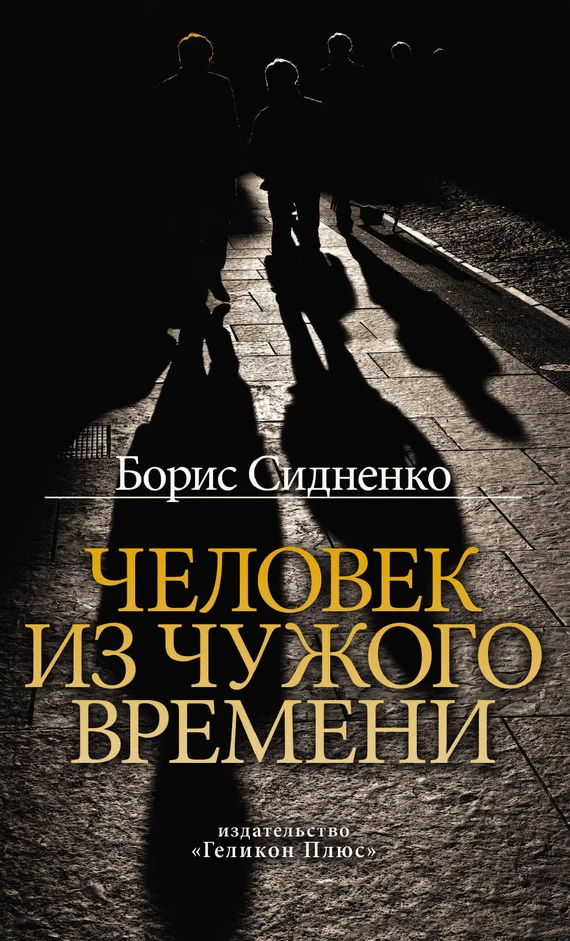 Обложка Человек из чужого времени
