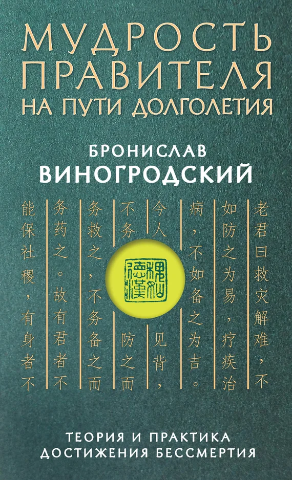 Обложка Мудрость правителя на пути долголетия. Теория и практика достижения бессмертия