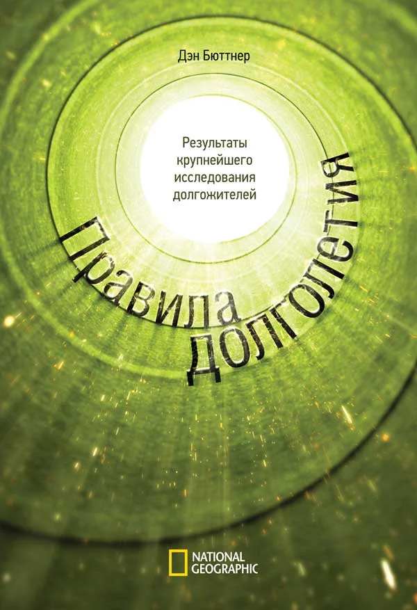 Обложка Правила долголетия. Результаты крупнейшего исследования долгожителей