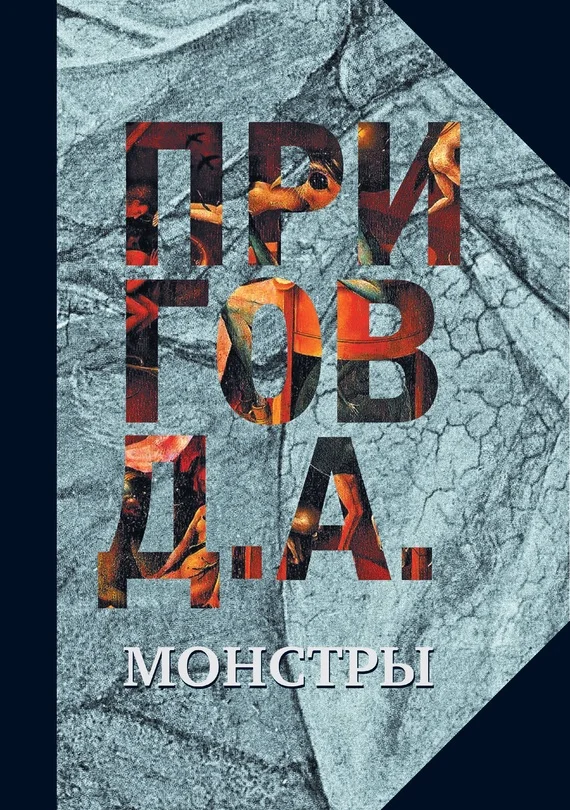 Обложка Монстры