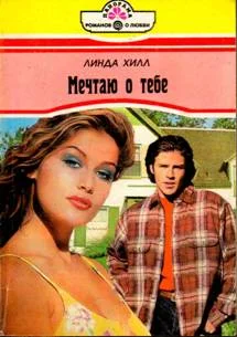 Обложка Мечтаю о тебе