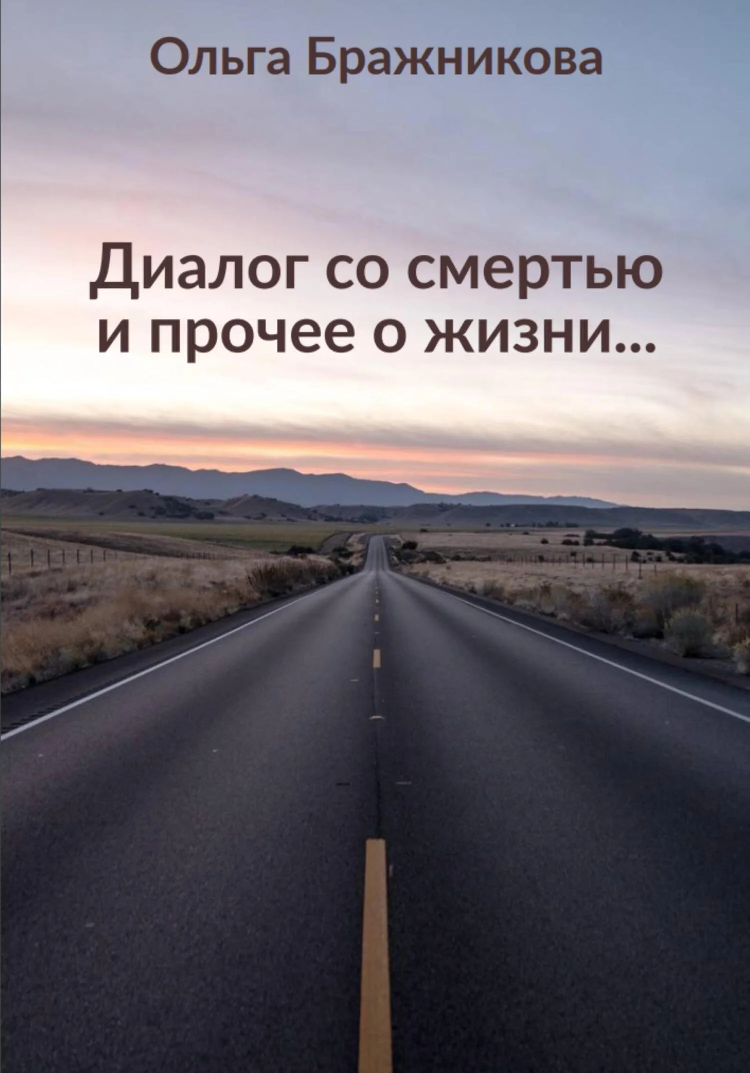 Обложка Диалог со смертью и прочее о жизни