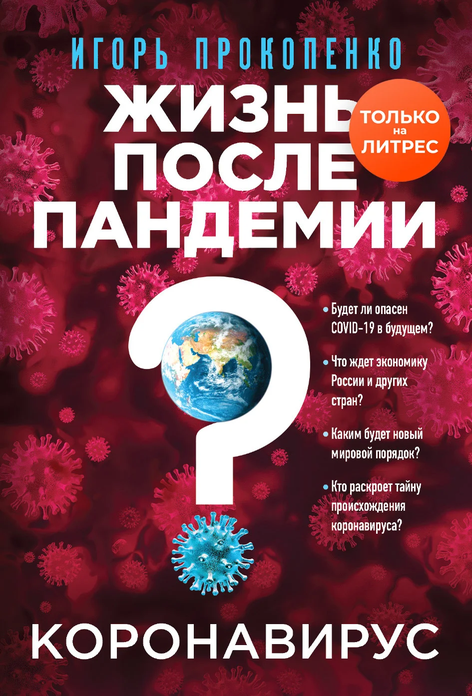 Обложка Коронавирус. Жизнь после пандемии