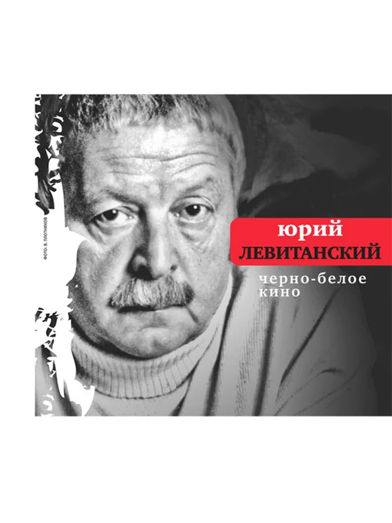 Обложка Черно-белое кино
