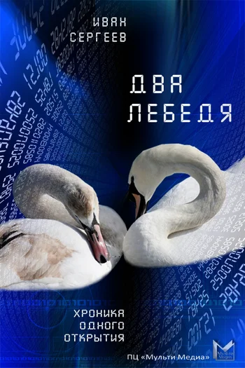 Обложка Два лебедя