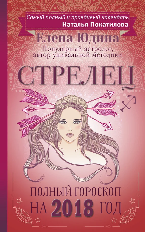 Обложка Стрелец. Полный гороскоп на 2018 год