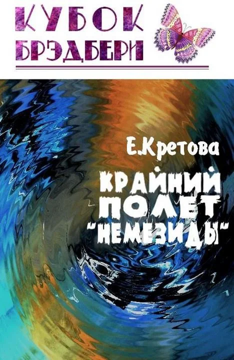 Обложка Крайний полёт «Немезиды»