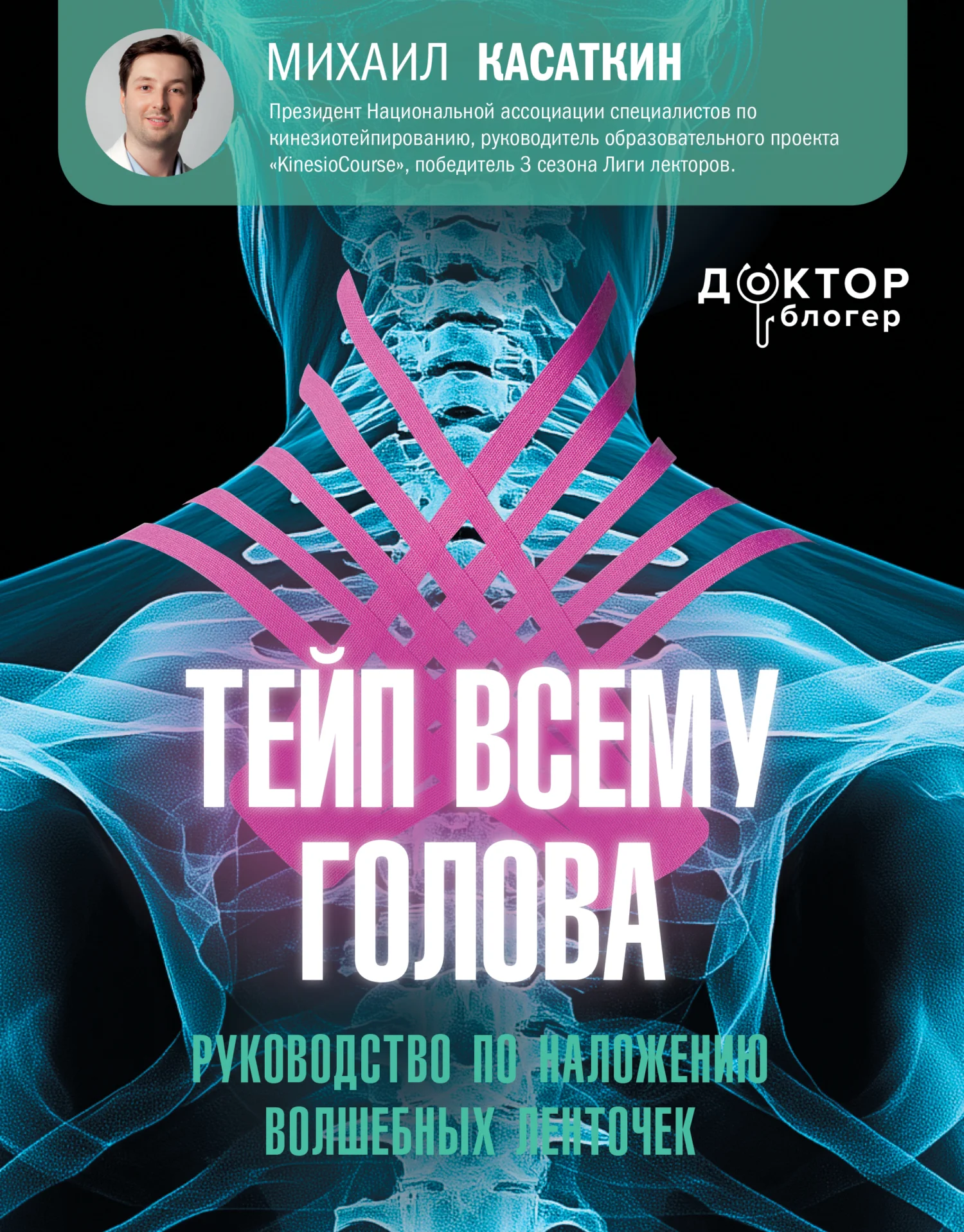Обложка Тейп всему голова. Руководство по наложению волшебных ленточек