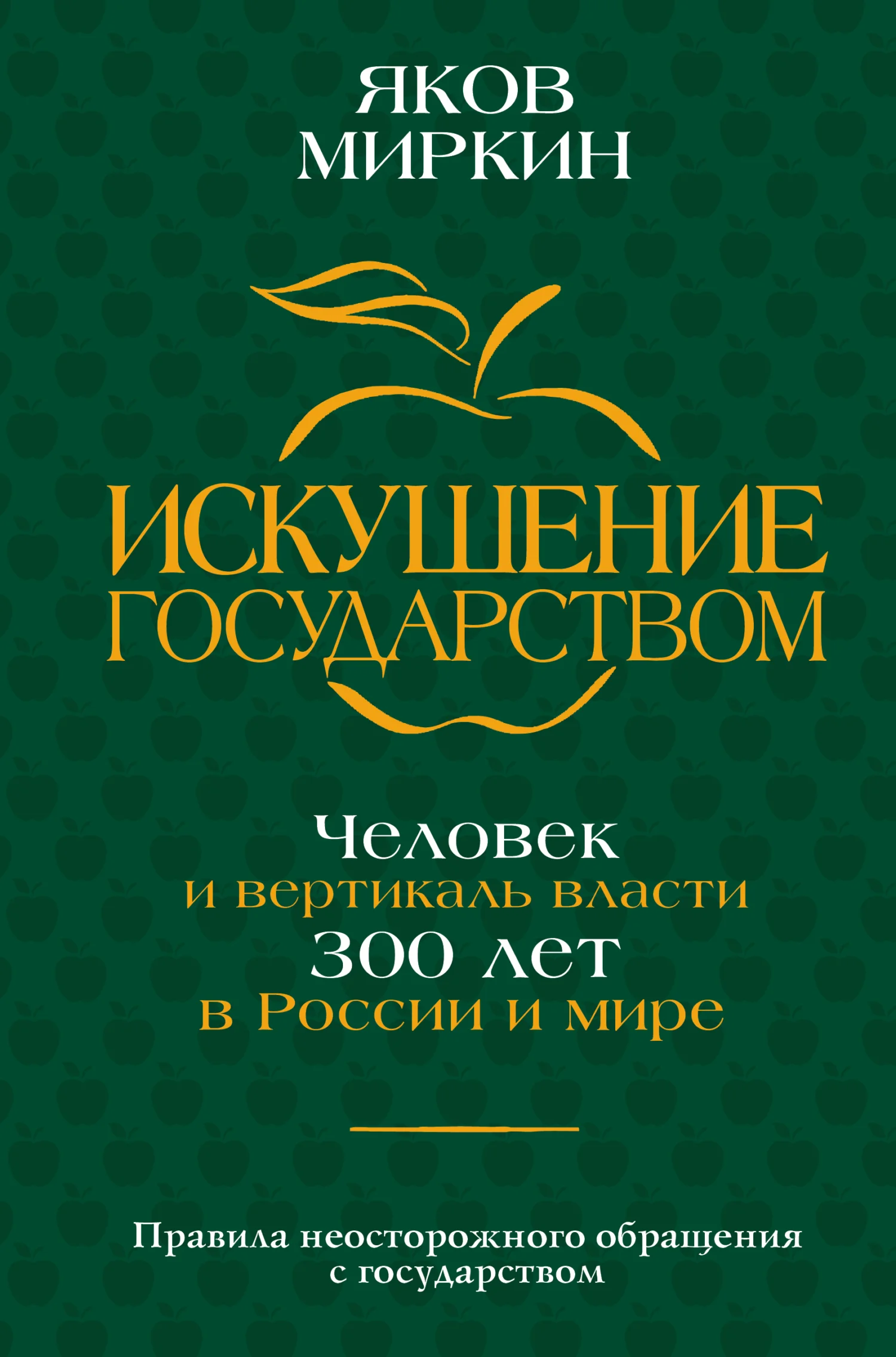 Обложка Искушение государством. Человек и вертикаль власти 300 лет в России и мире