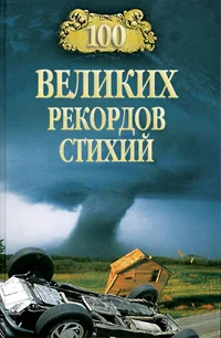 Обложка 100 великих рекордов стихий