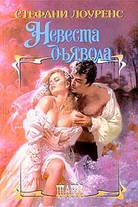 Обложка Невеста дьявола