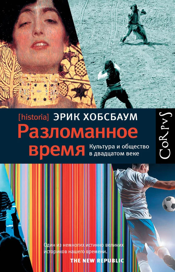 Обложка Разломанное время. Культура и общество в двадцатом веке