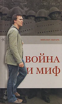 Обложка Война и миф