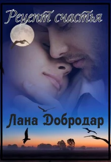 Обложка Рецепт счастья