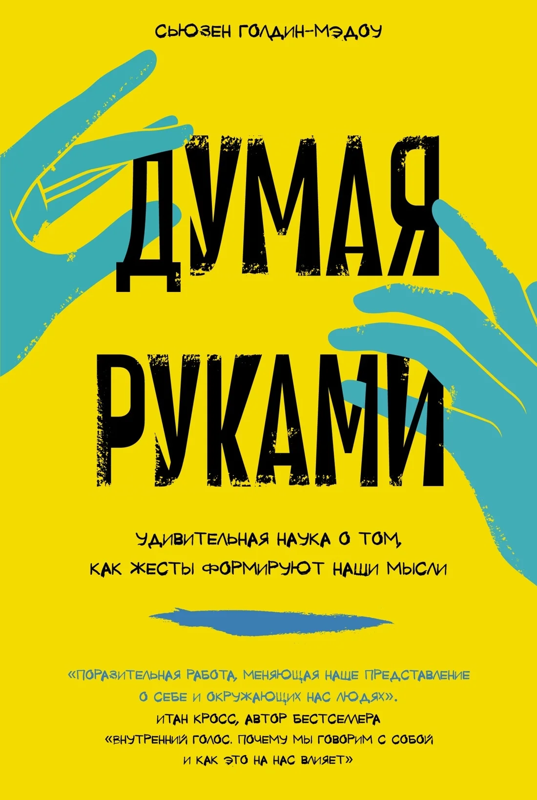 Обложка Думая руками: Удивительная наука о том, как жесты формируют наши мысли