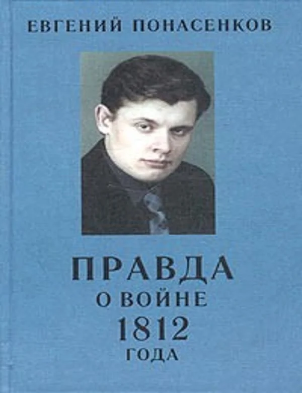 Обложка Правда о войне 1812 года