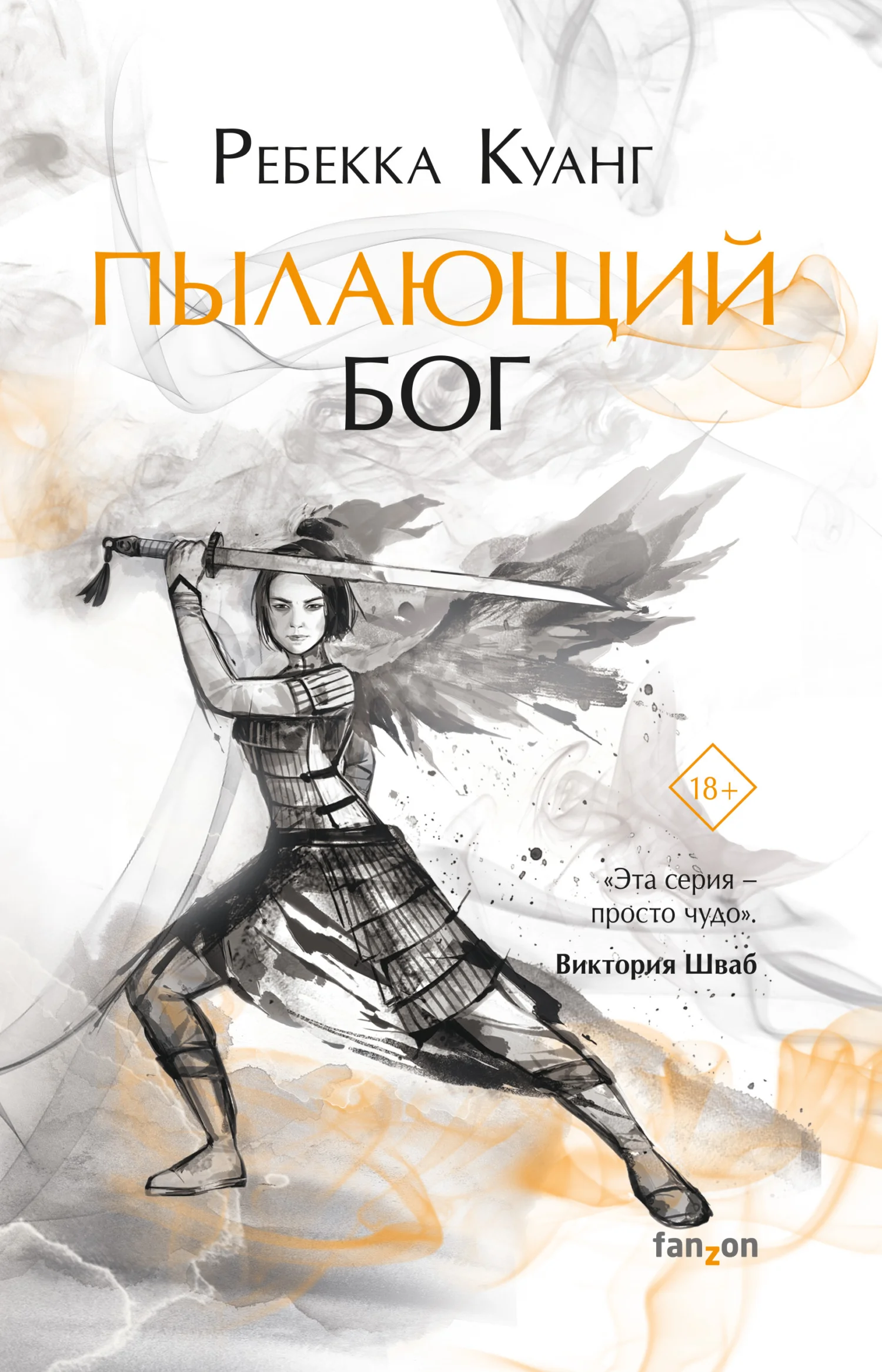 Обложка Пылающий бог