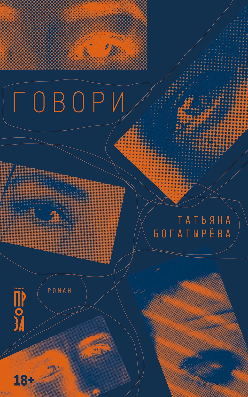 Обложка Говори