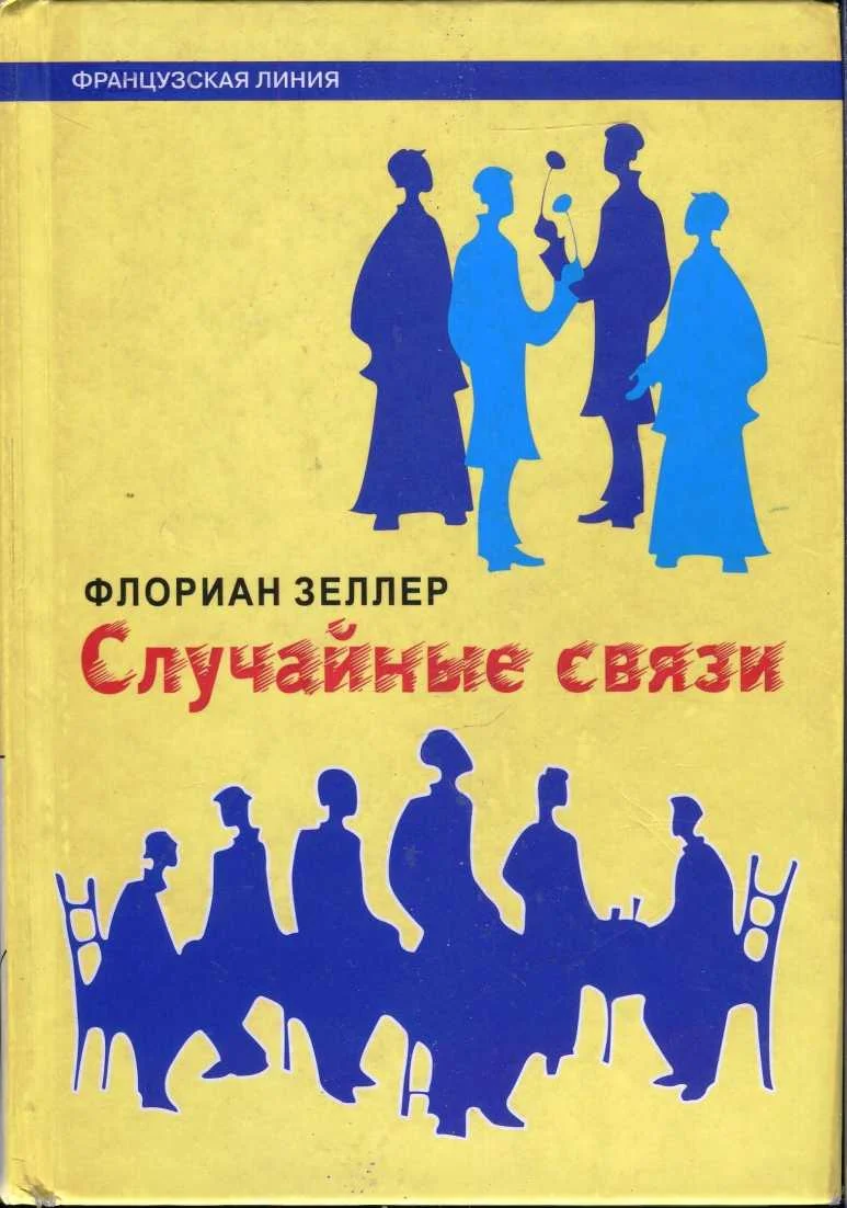 Обложка Случайные связи