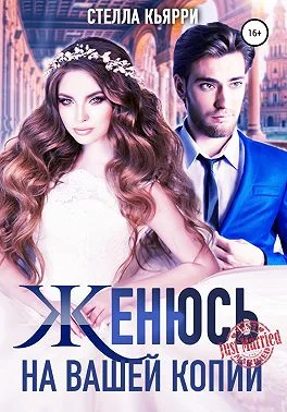 Обложка Женюсь на вашей копии