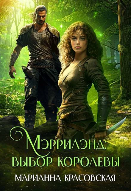 Обложка Мэррилэнд: выбор королевы (СИ)