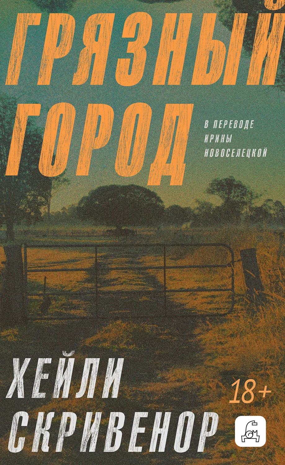 Обложка Грязный город