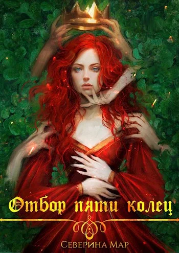 Обложка Отбор пяти колец