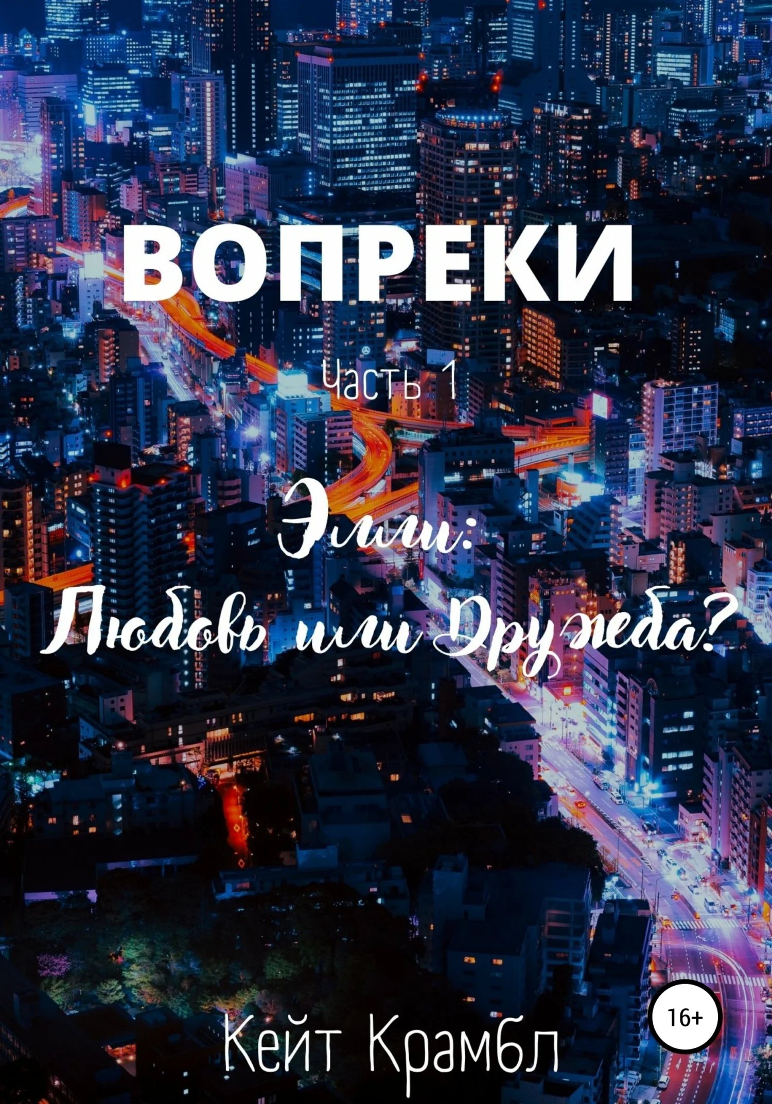 Обложка Вопреки. Часть 1. Элли: Любовь или Дружба?
