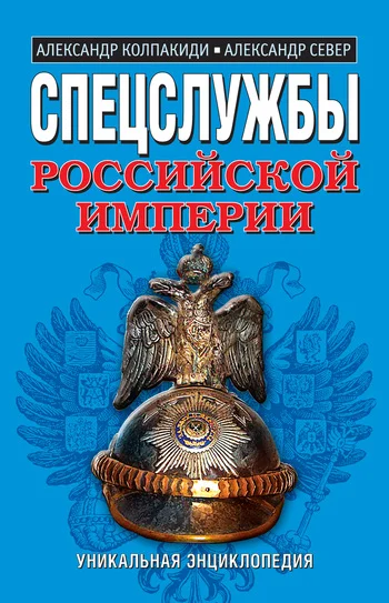 Обложка Спецслужбы Российской Империи