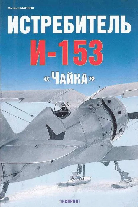 Обложка Истребитель И-153 «Чайка»