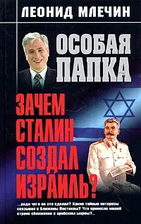 Обложка Зачем Сталин создал Израиль?