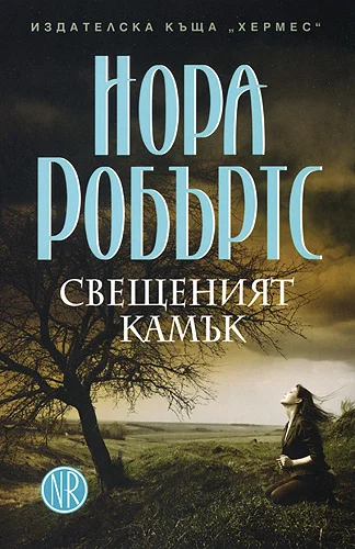 Обложка Свещеният камък