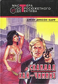 Обложка Скандал в Хай-Чимниз