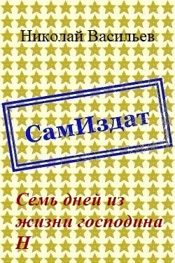 Обложка Семь дней из жизни господина Н