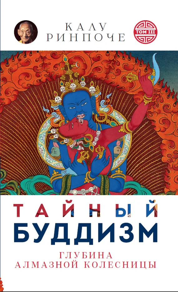 Обложка Тайный буддизм. Том III. Глубина Алмазной колесницы