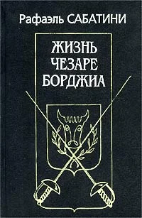 Обложка Жизнь Чезаре Борджиа