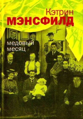Обложка Медовый месяц: Рассказы