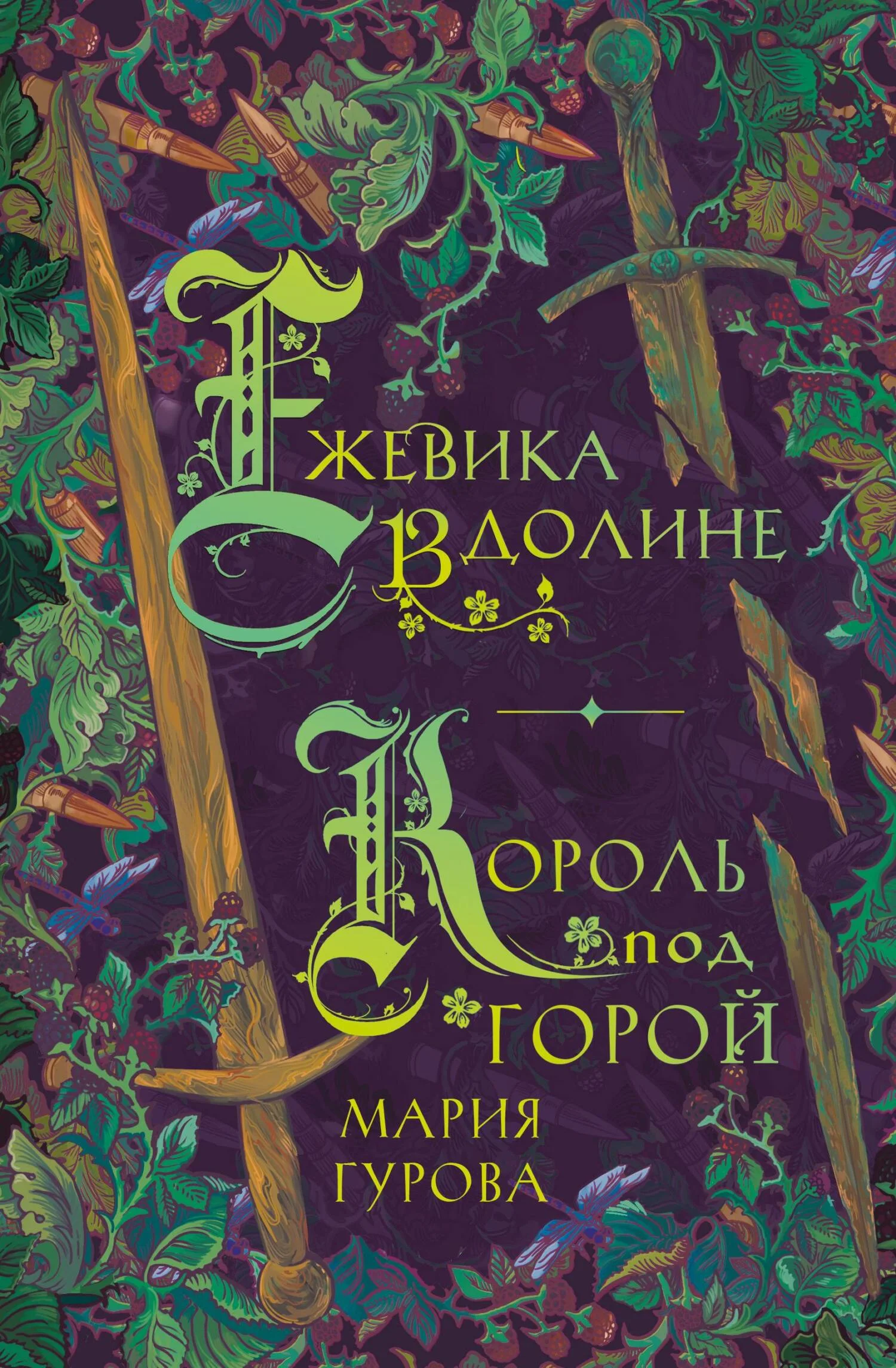 Обложка Ежевика в долине. Король под горой