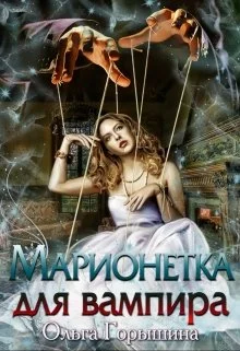Обложка Марионетка для вампира