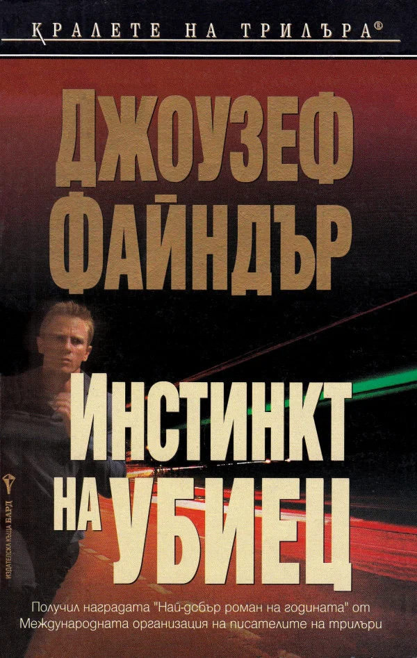 Обложка Инстинкт на убиец
