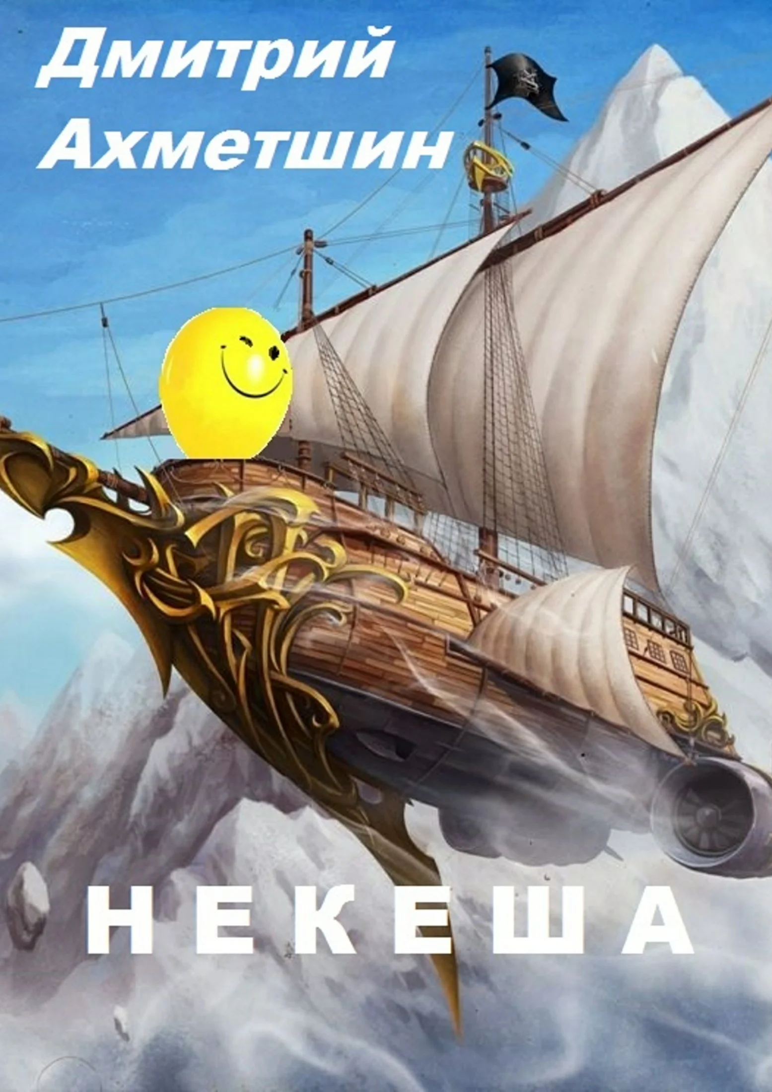 Обложка Некеша